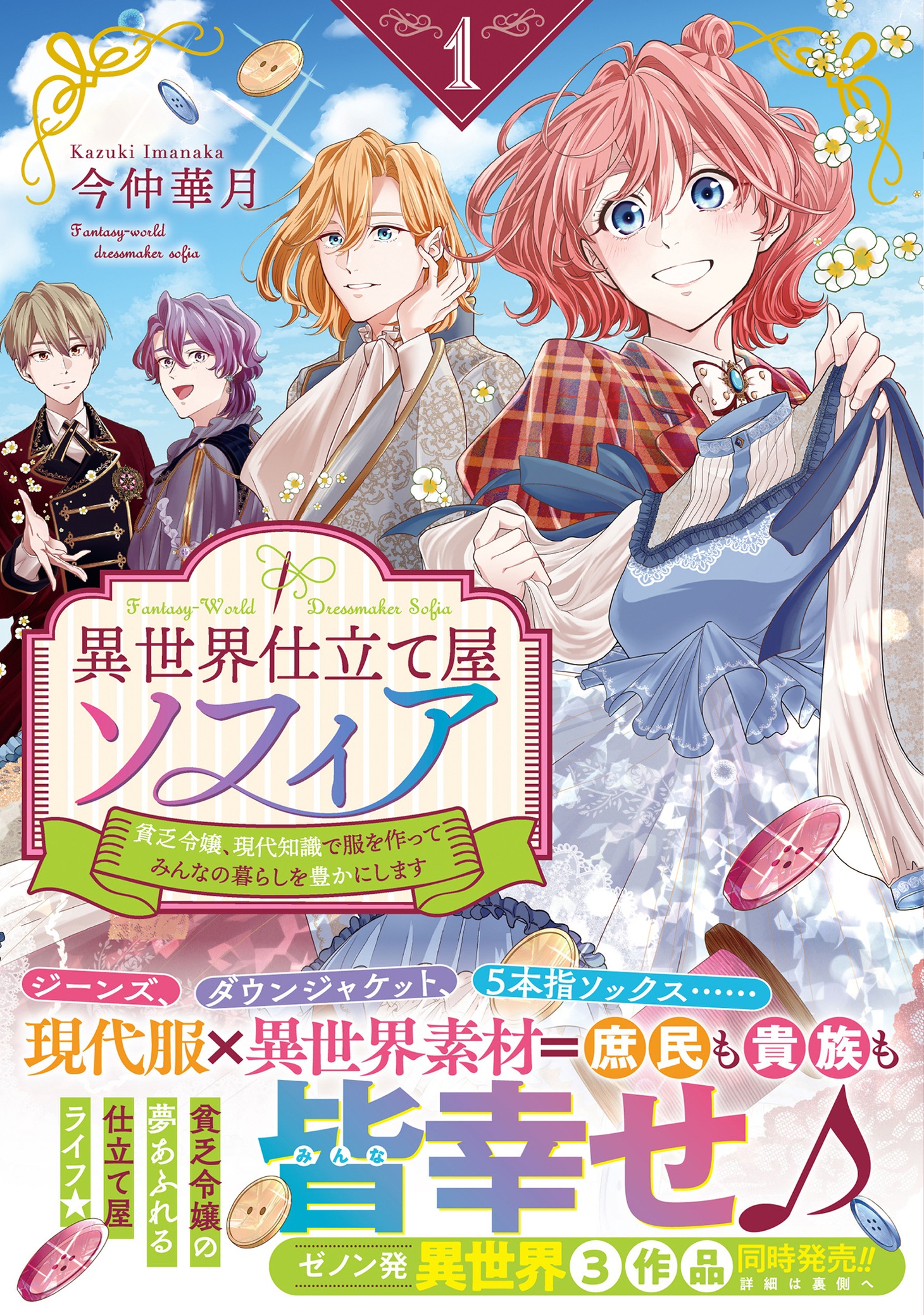 「異世界仕立て屋ソフィア 貧乏令嬢、現代知識で服を作ってみんなの暮らしを豊かにします」1巻（帯付き）