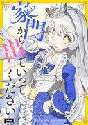 「家門から出ていってください」ビジュアル