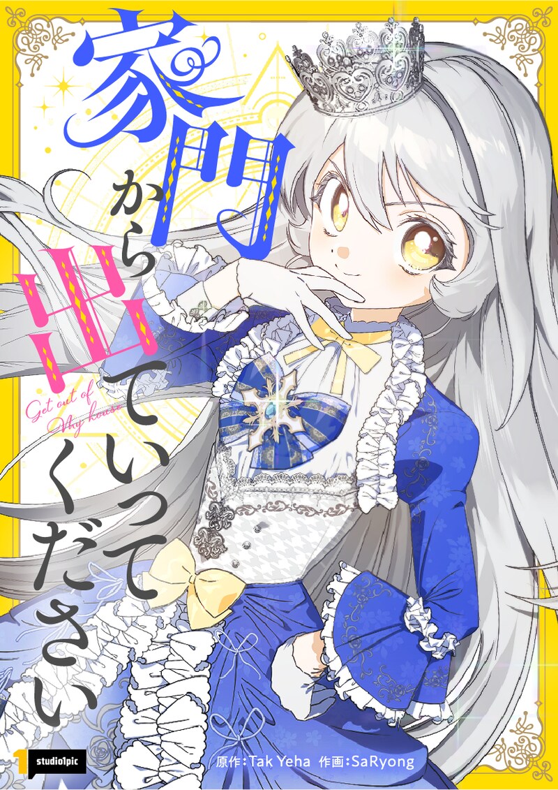 「家門から出ていってください」ビジュアル