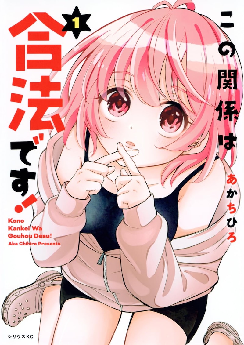 「この関係は合法です！」1巻