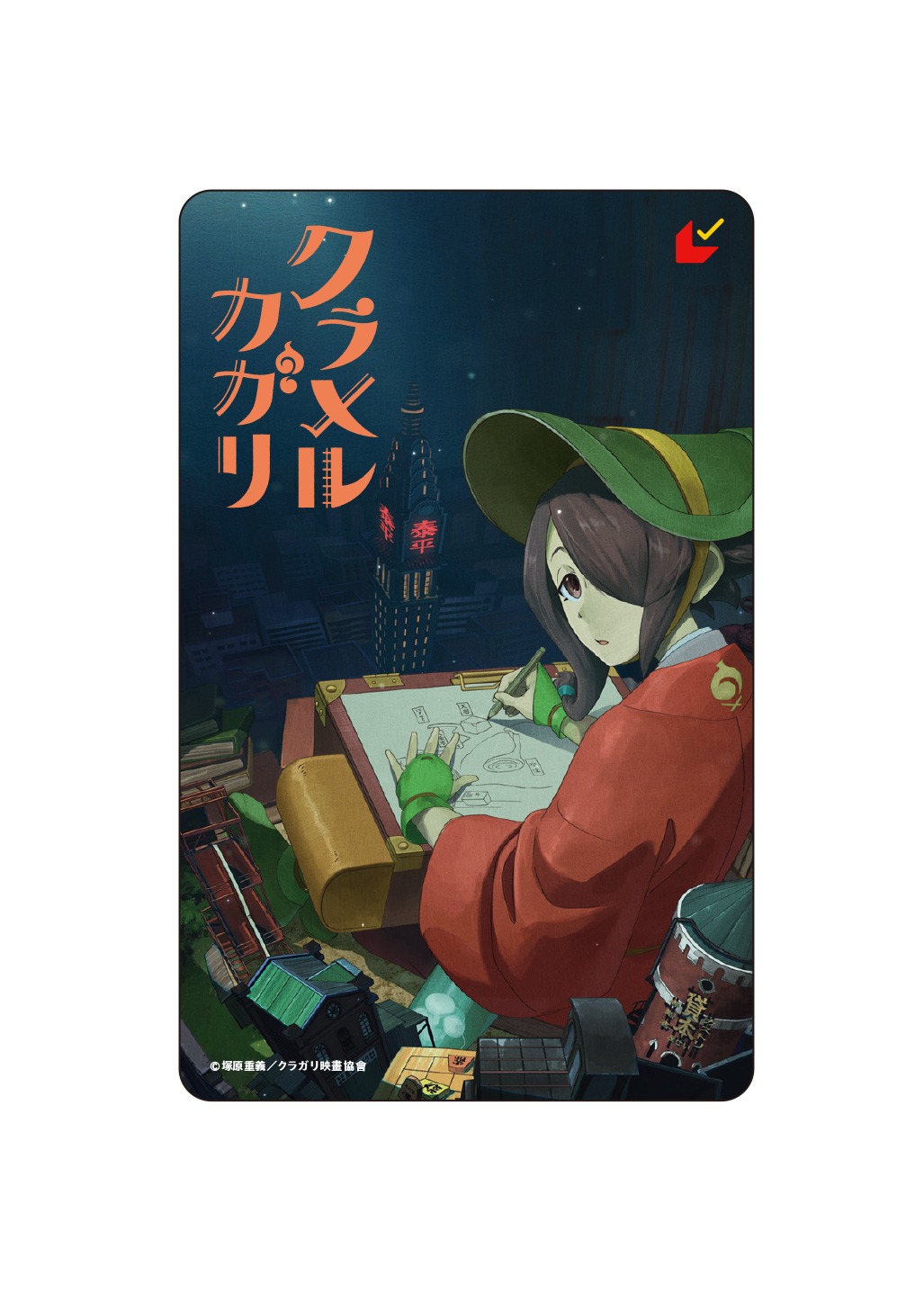 「クラメルカガリ」ムビチケカード