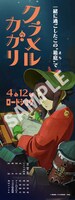 「クラメルカガリ」ムビチ特典のB2ハーフサイズポスター。
