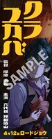 「クラユカバ」ムビチ特典のB2ハーフサイズポスター。