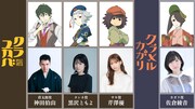 「クラユカバ」「クラメルカガリ」キャスト一覧