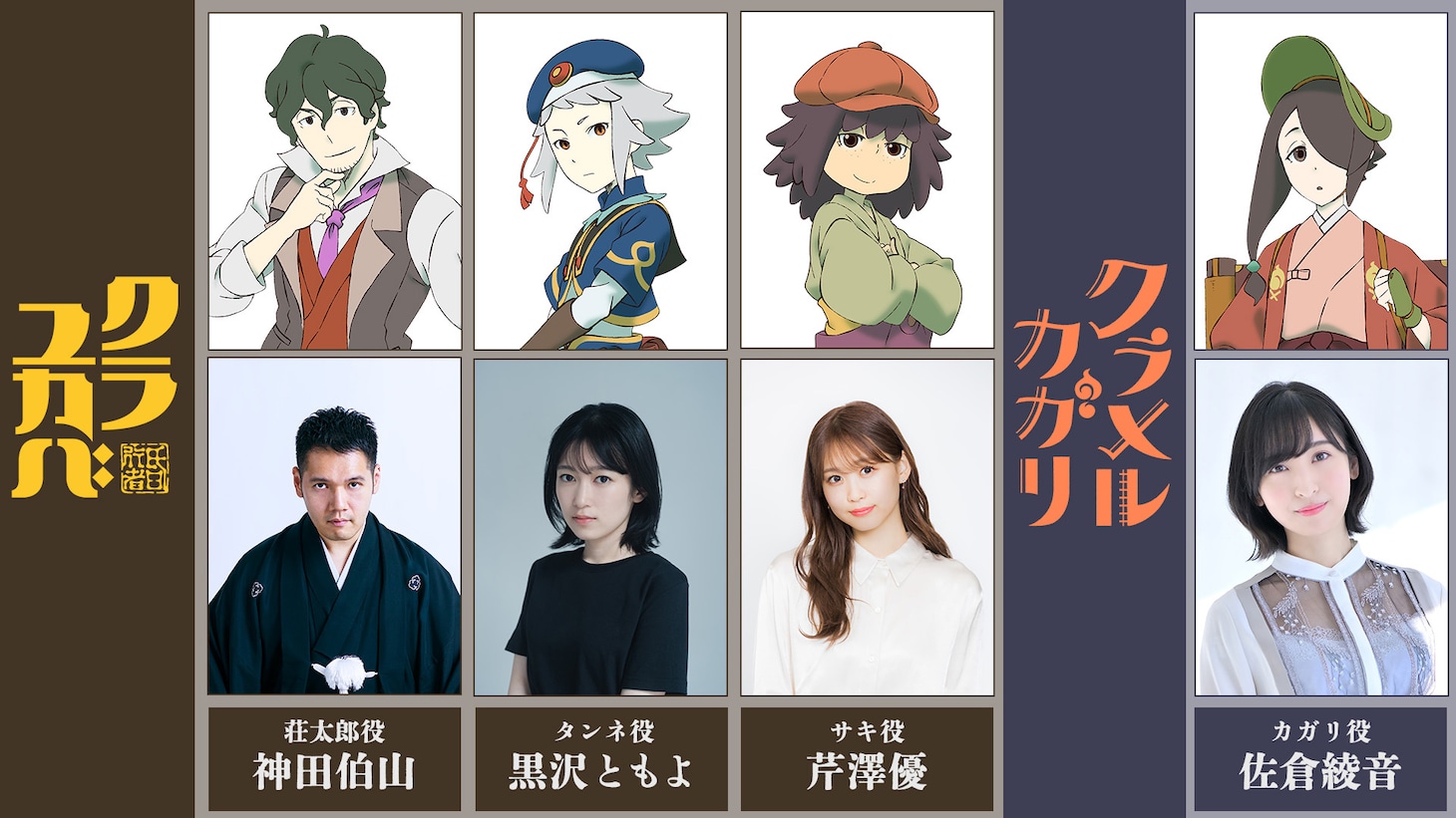 「クラユカバ」「クラメルカガリ」キャスト一覧