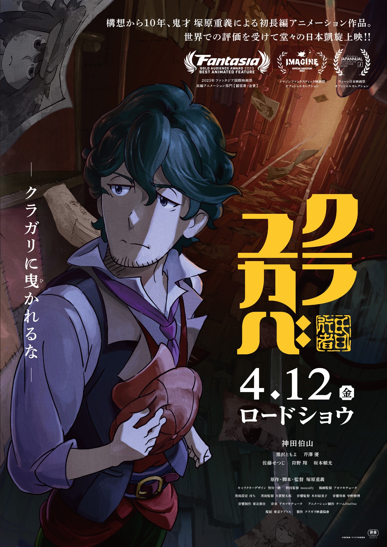 「クラユカバ」ティザービジュアル