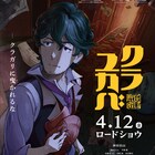 塚原重義によるアニメ「クラユカバ」と「クラメルカガリ」が来年4月に同時公開