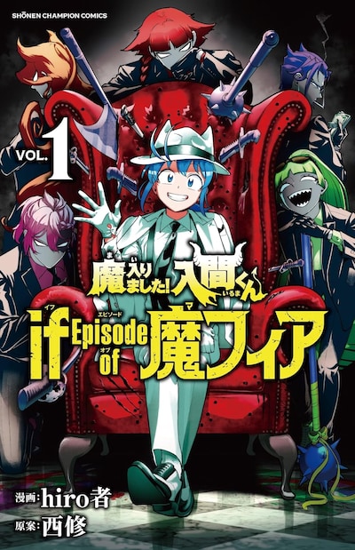 「魔入りました！入間くん if Episode of 魔フィア」1巻