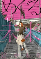 「めぐる未来」1巻（芳文社、芳文社コミックス刊)