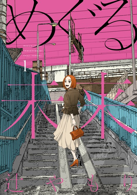 「めぐる未来」1巻（芳文社、芳文社コミックス刊)