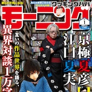 江口夏実×京極夏彦の対談がモーニングに、表紙では「出禁のモグラ」とコラボ