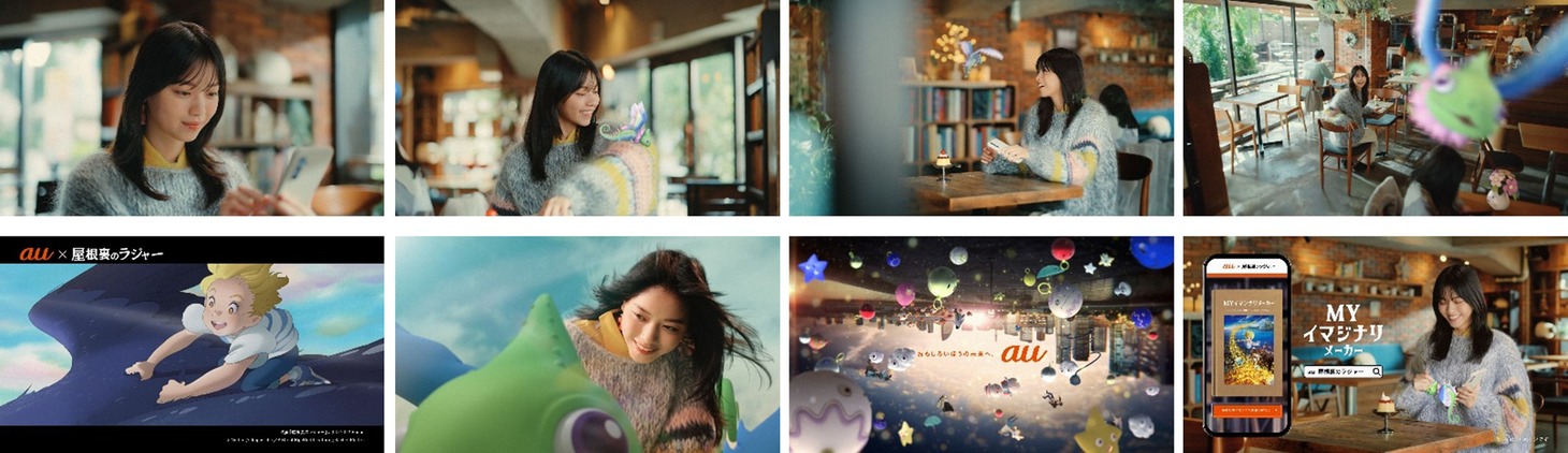 「au×屋根裏のラジャー コラボCM『私のイマジナリ』編」カットまとめ