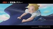 「au×屋根裏のラジャー コラボCM『私のイマジナリ』編」より。