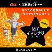 「屋根裏のラジャー」自分のイマジナリが作れるMYイマジナリメーカー登場