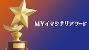 MYイマジナリアワードビジュアル