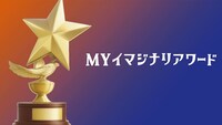 MYイマジナリアワードビジュアル
