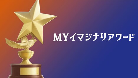 MYイマジナリアワードビジュアル