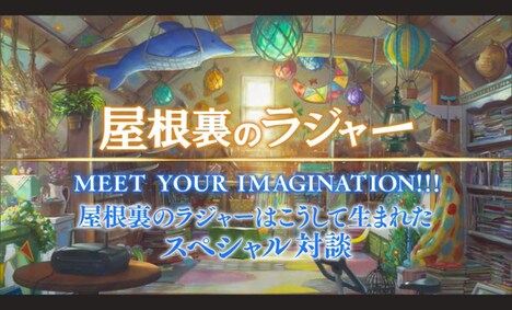 「屋根裏のラジャー」スペシャル対談動画より。