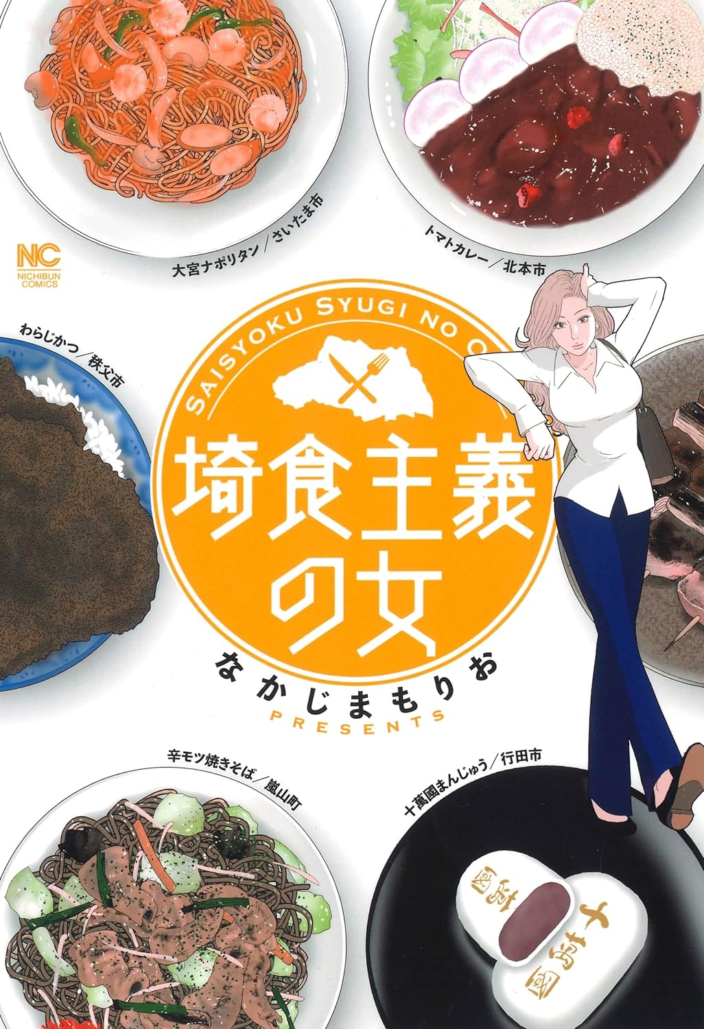 “埼食”、すなわち埼玉グルメ巡りを楽しむレディー描いた単行本「埼食主義の女」