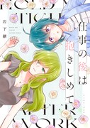 「仕事の後は抱きしめて」