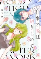 「仕事の後は抱きしめて」