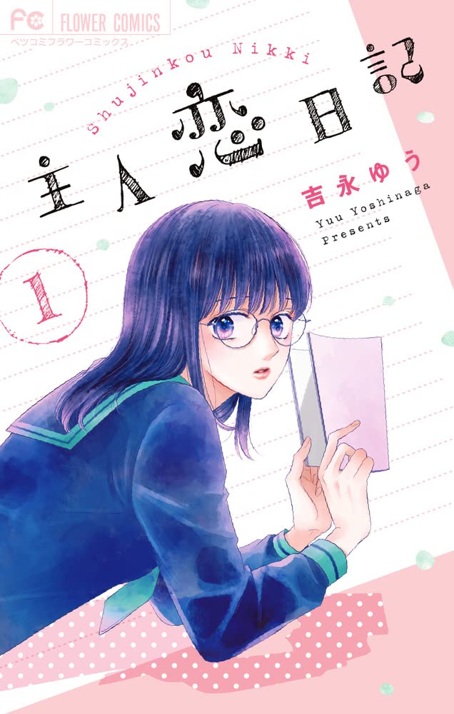 「主人恋日記」1巻