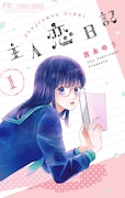 「主人恋日記」1巻