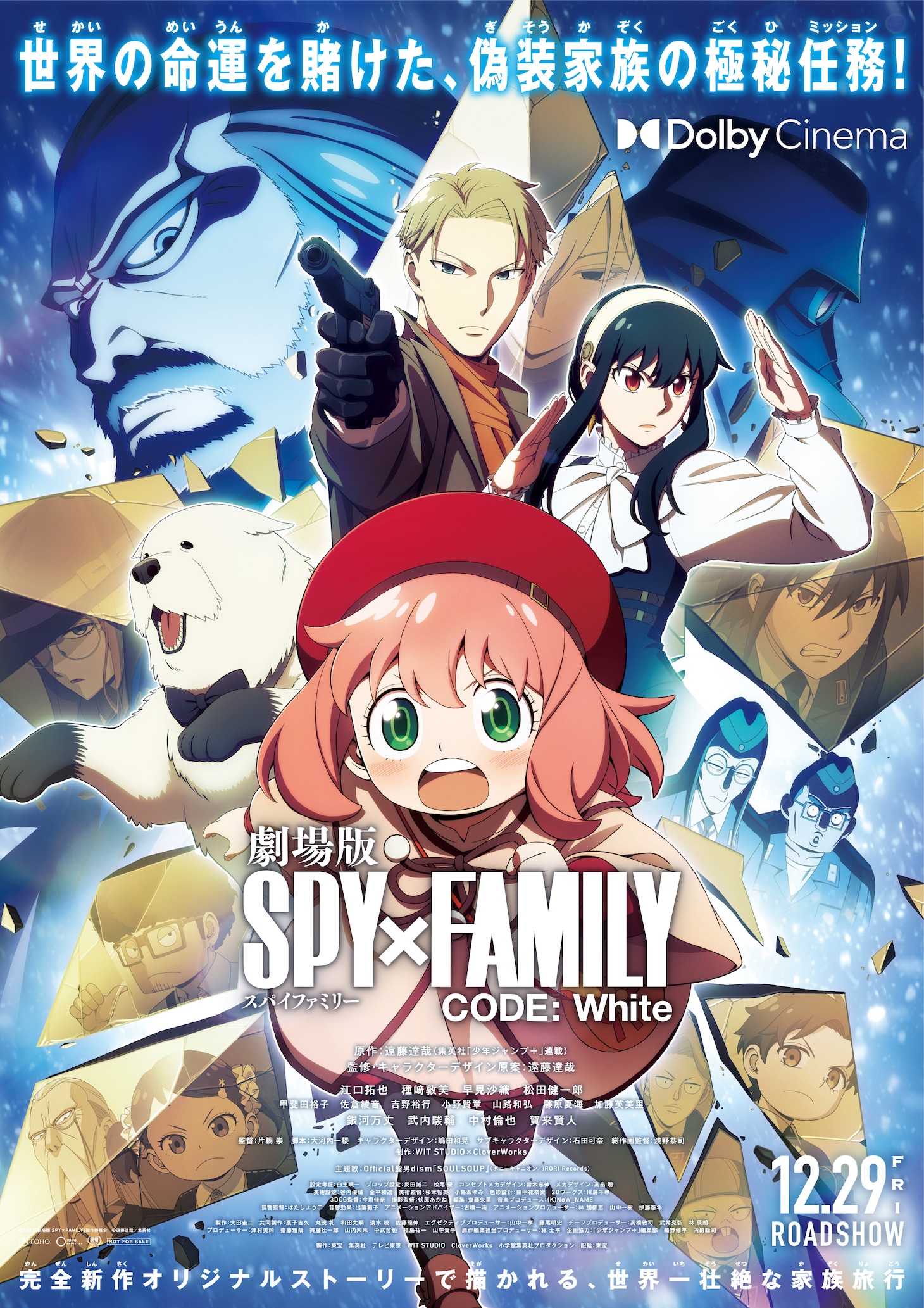 「劇場版 SPY×FAMILY CODE: White」ポスタービジュアル