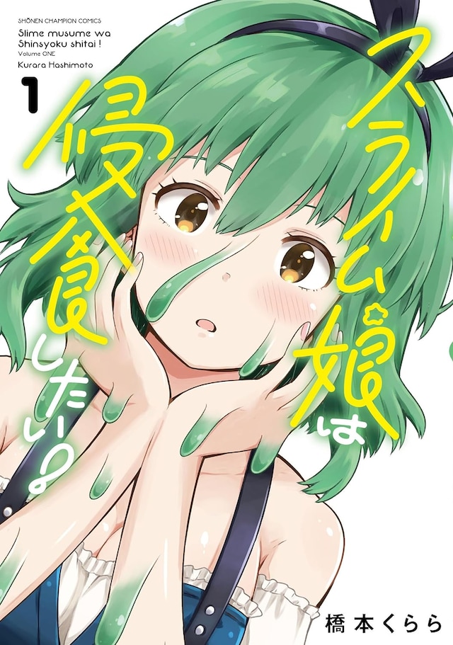 「スライム娘は侵食したい！」1巻