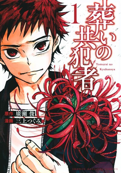 「葬いの共犯者」1巻