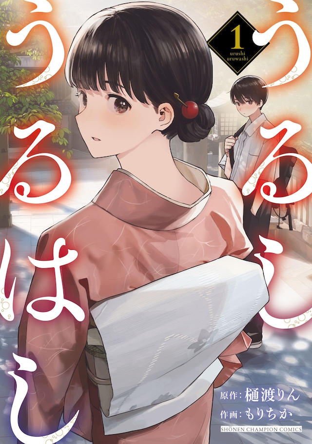 「うるしうるはし」1巻