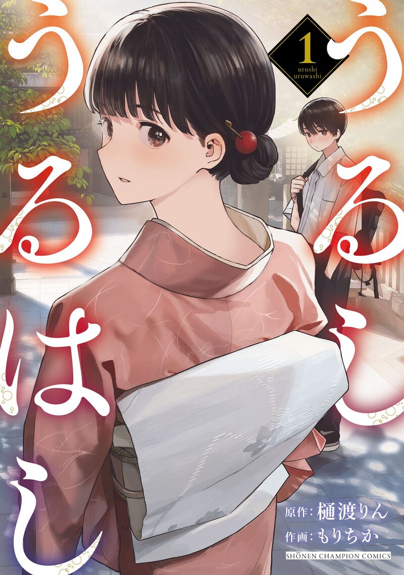 「うるしうるはし」1巻