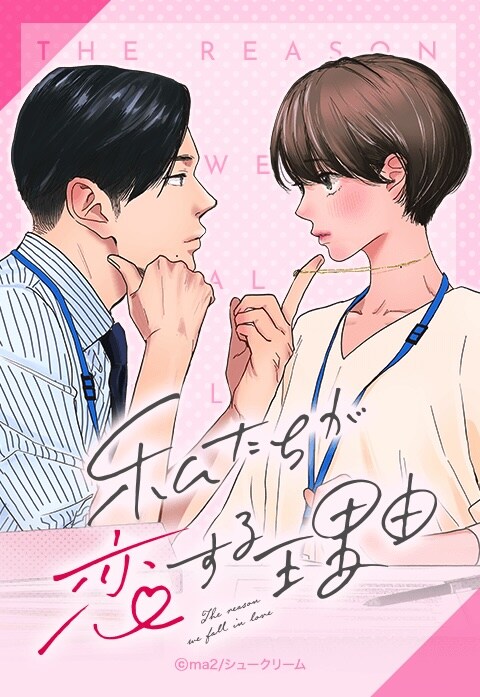 「私たちが恋する理由」サムネイル