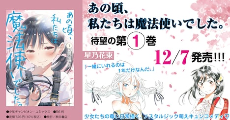 「あの頃、私たちは魔法使いでした。」1巻のバナー。