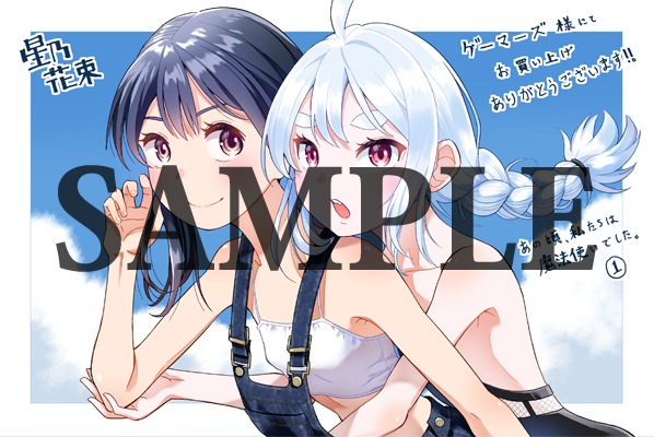 「あの頃、私たちは魔法使いでした。」1巻をゲーマーズで購入した人に進呈される特典。