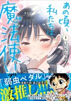 「あの頃、私たちは魔法使いでした。」1巻（帯付き）