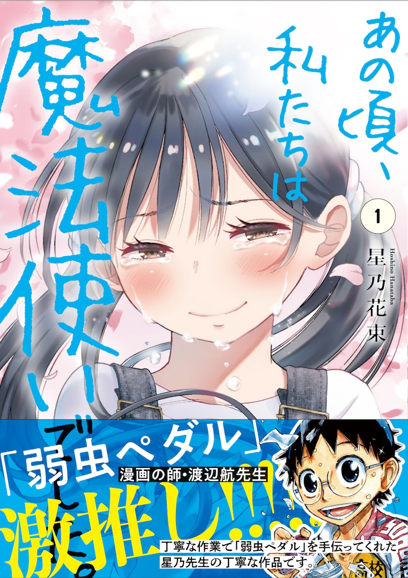 「あの頃、私たちは魔法使いでした。」1巻(帯付き)