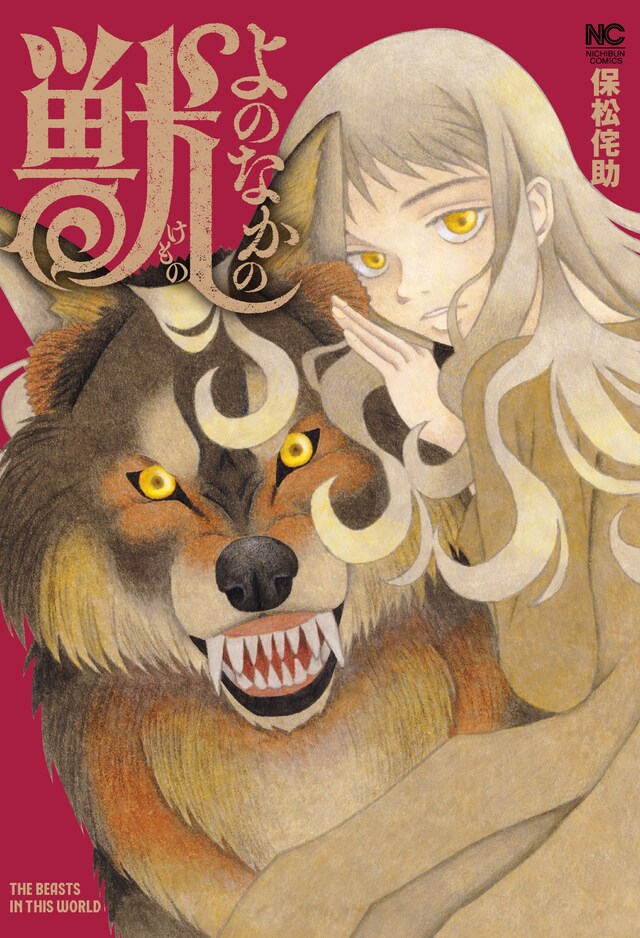 「よのなかの獣」1巻