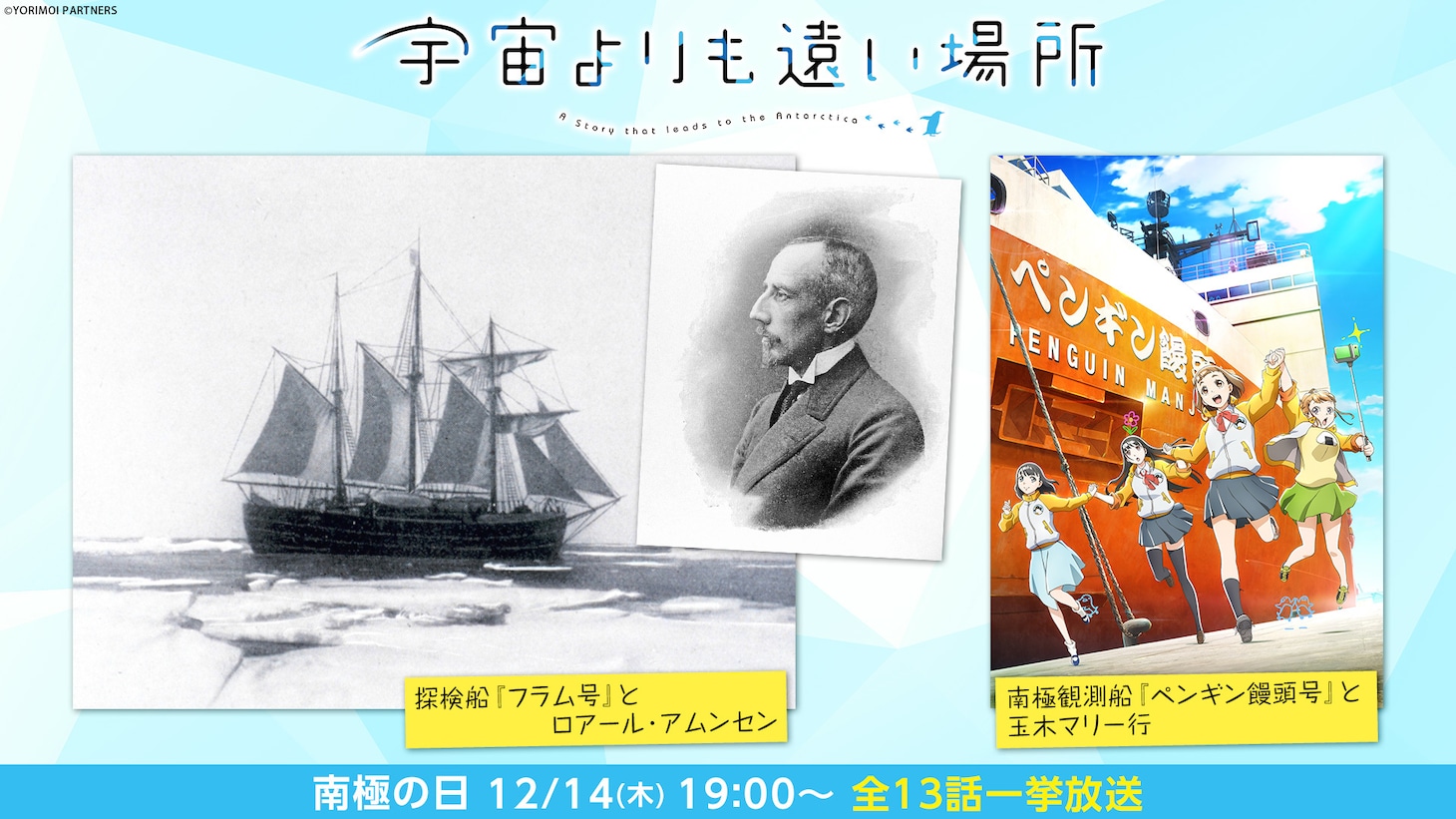 アニメ「宇宙よりも遠い場所」全話無料一挙放送の告知画像。