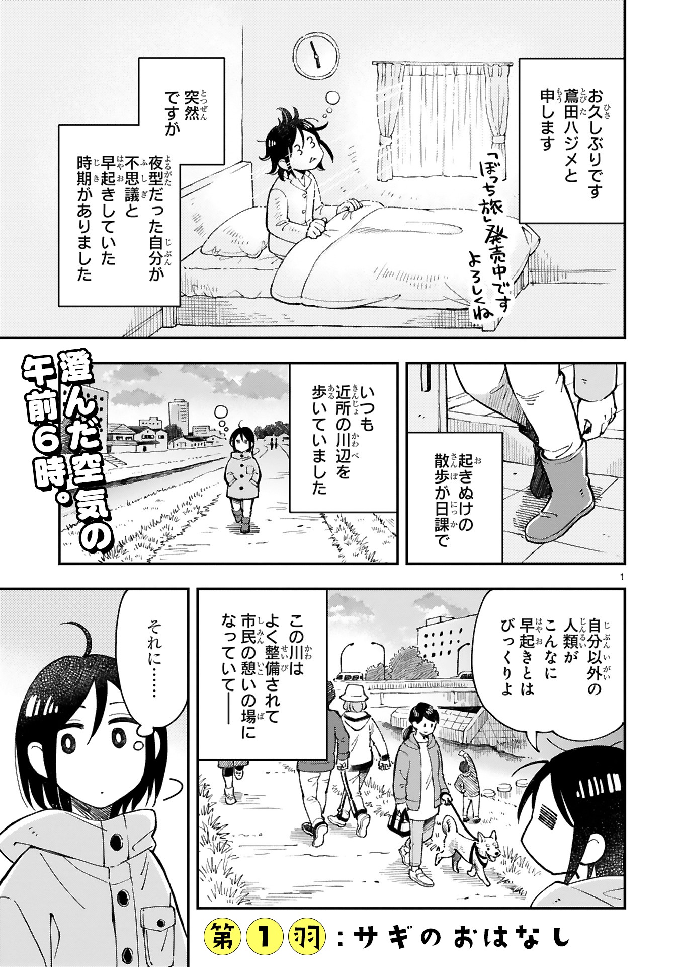 「まいにち鳥びより」第1話より。