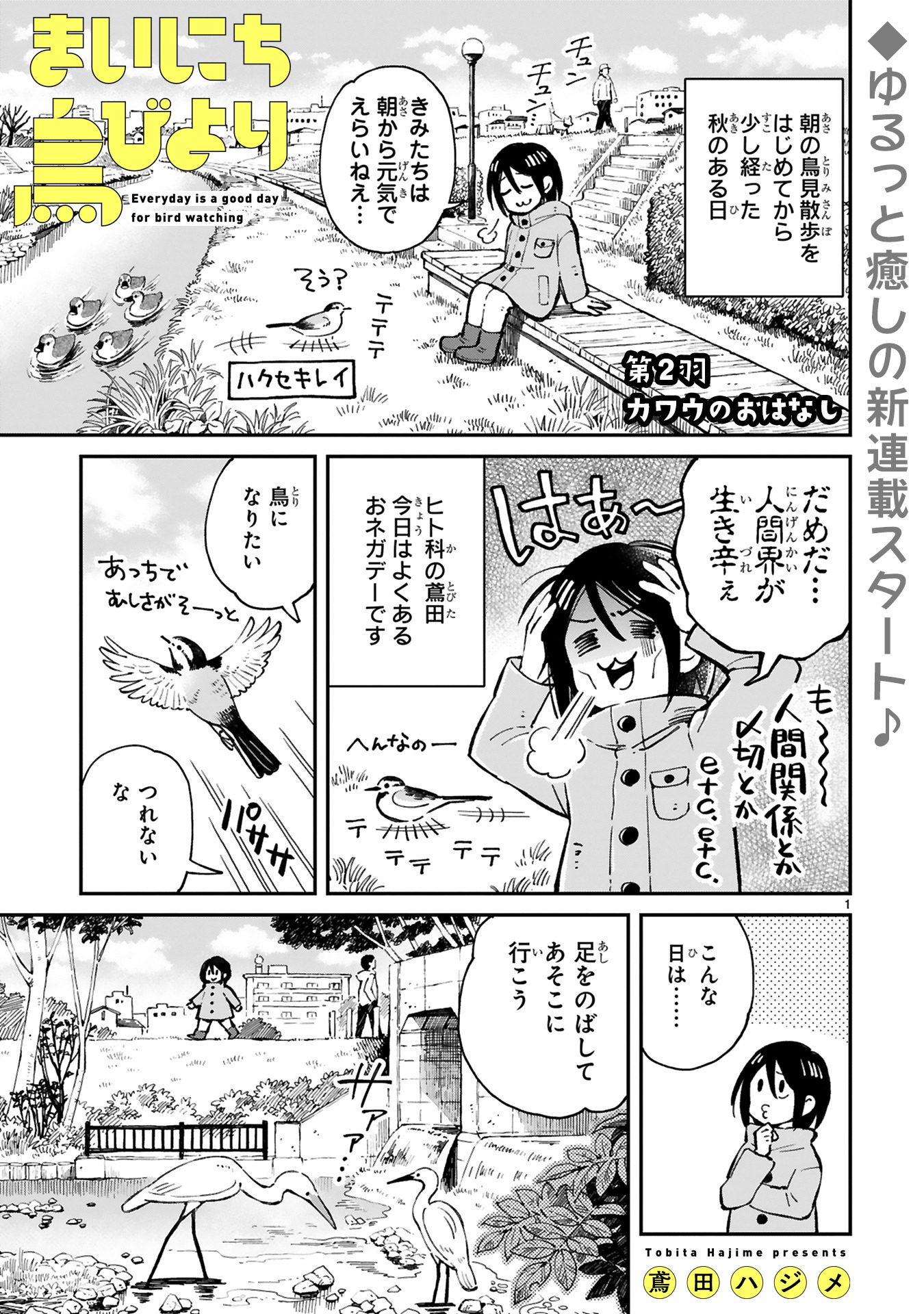 「まいにち鳥びより」第2話より。