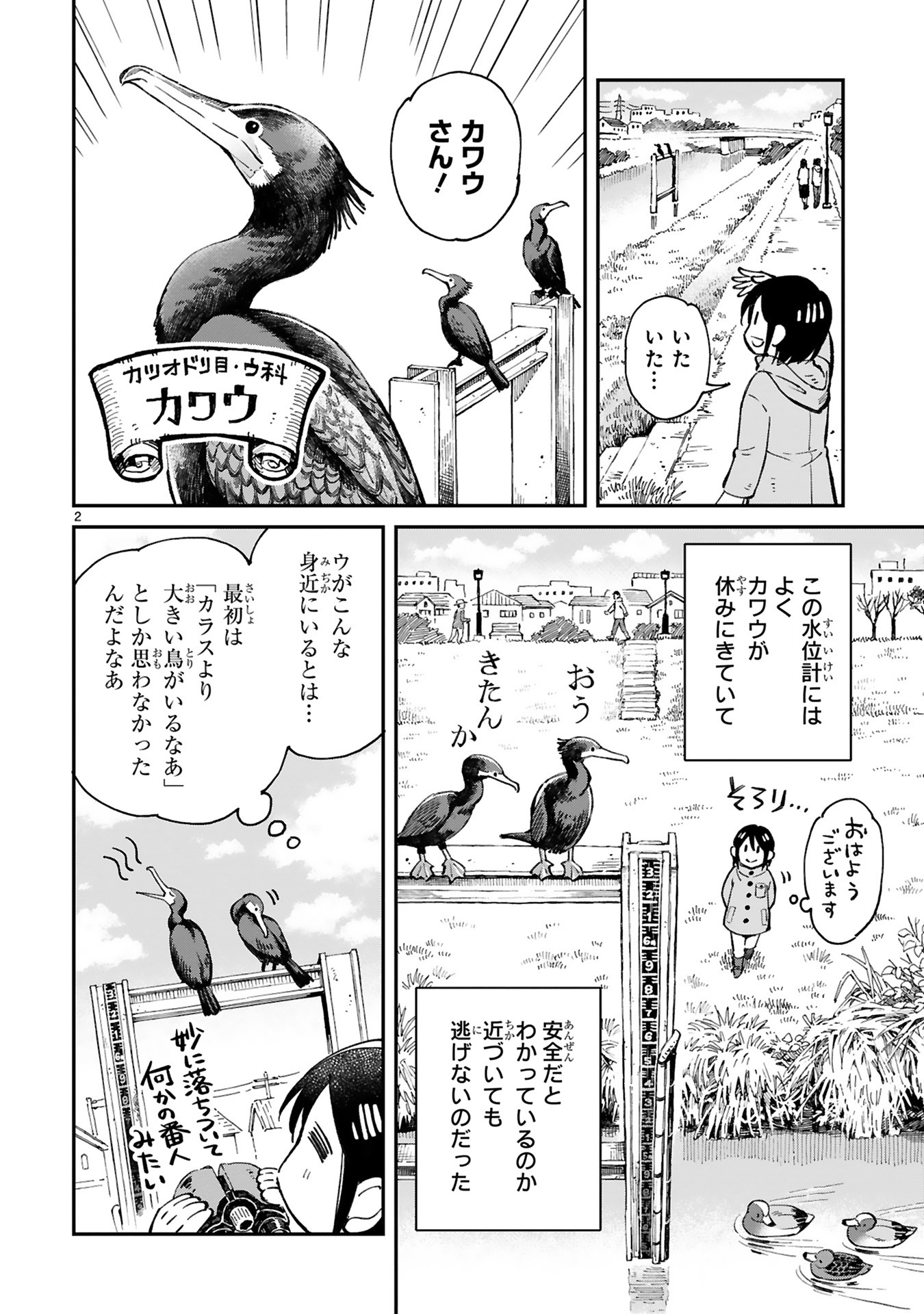 「まいにち鳥びより」第2話より。