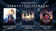 「劇場版 ソードアート・オンライン」全3作地上波放送の告知画像。