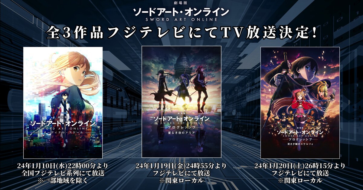 劇場版 SAO」全作をフジテレビで1月に放送、「プログレッシブ」は地上 