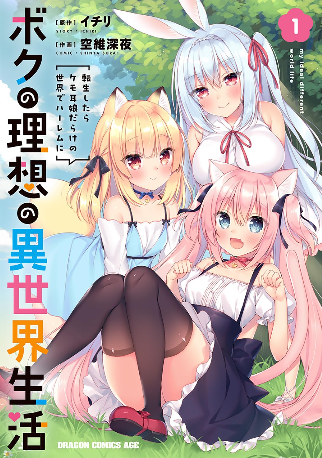 「ボクの理想の異世界生活 転生したらケモ耳娘だらけの世界でハーレムに」1巻
