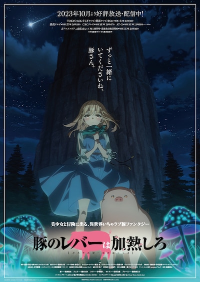 TVアニメ「豚のレバーは加熱しろ」第3弾キービジュアル