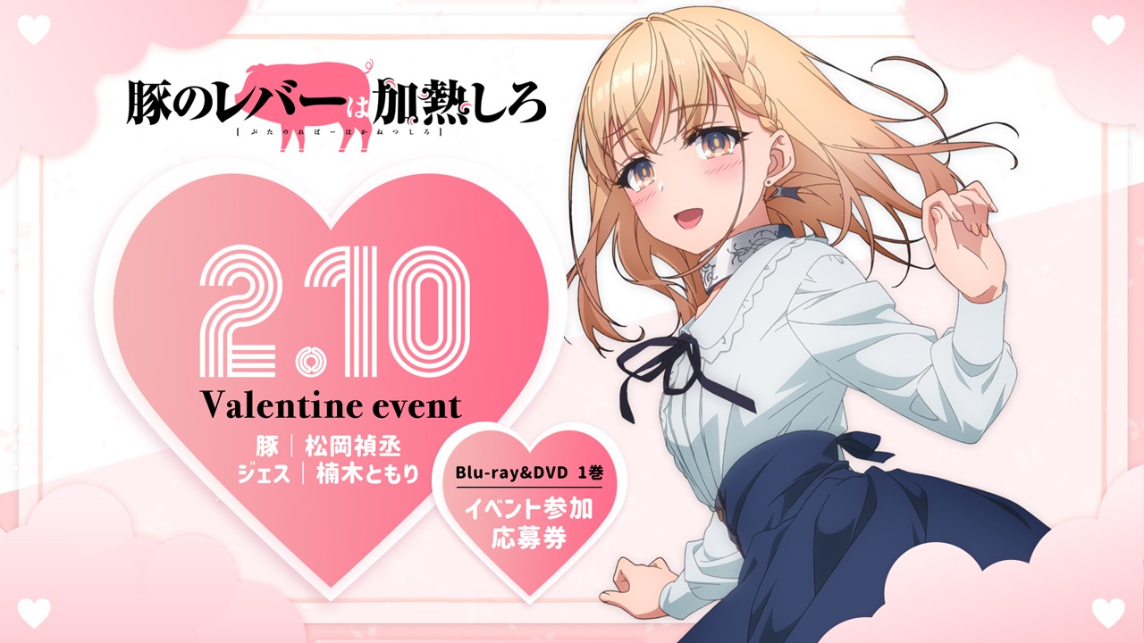 アニメ「豚のレバーは加熱しろ」 バレンタインイベントの告知画像。