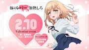 アニメ「豚のレバーは加熱しろ」 バレンタインイベントの告知画像。
