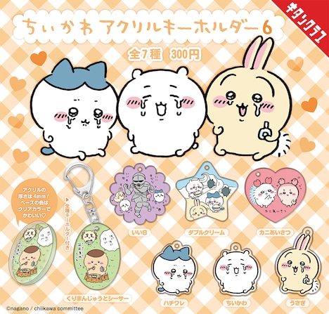 「ちいかわ アクリルキーホルダー6」一覧