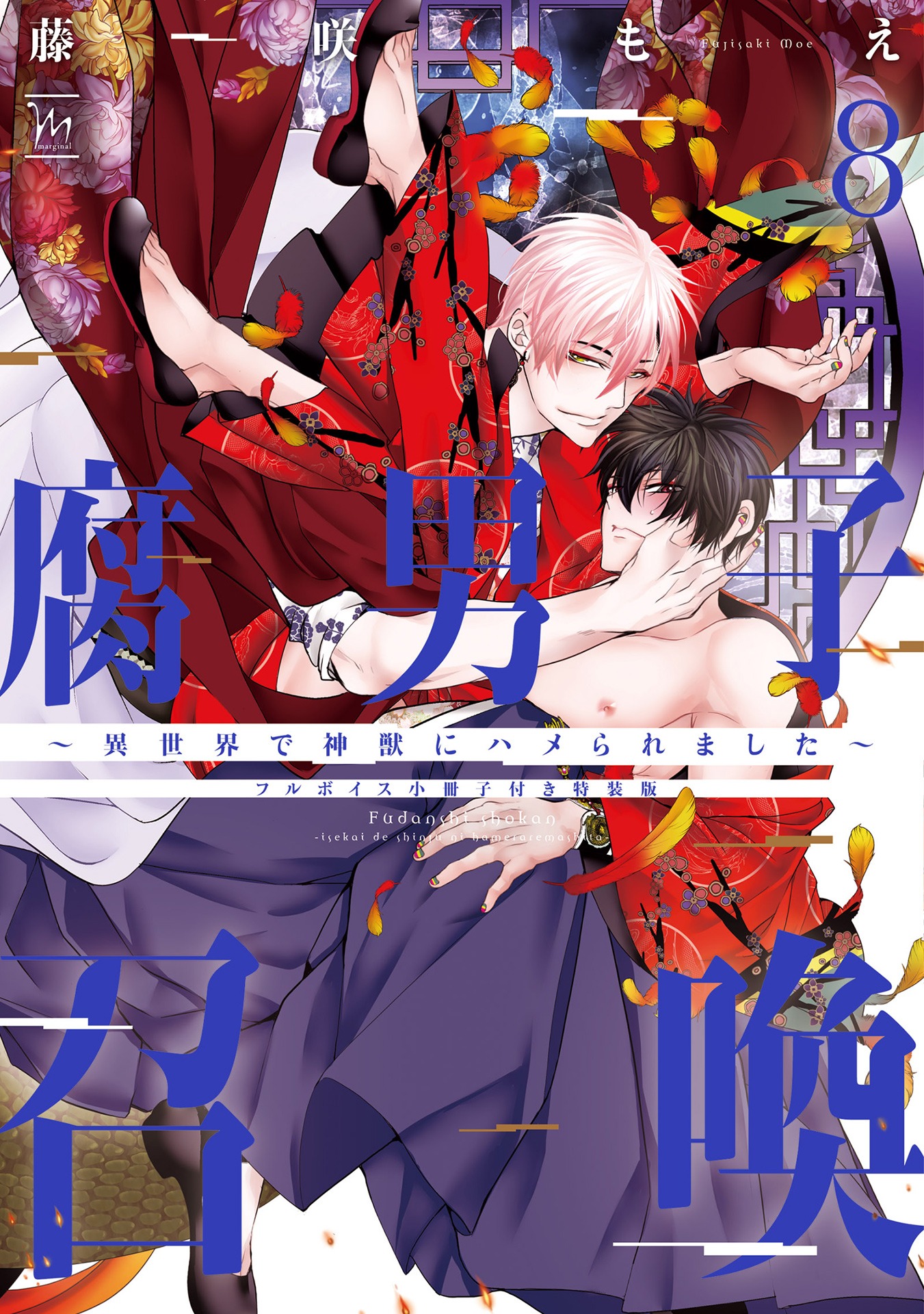 「腐男子召喚～異世界で神獣にハメられました～」8巻特装版